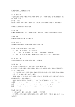 经营管理团队人员薪酬设计方案