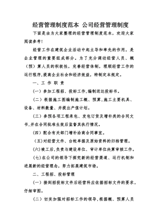 经营管理制度范本-公司经营管理制度