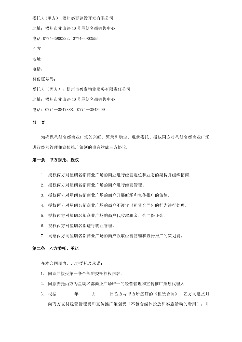 经营管理及宣传推广委托合同_第2页