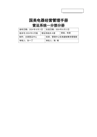 经营管理手册-营运系统-分部分册