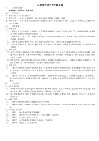 经营管理工作开展思路