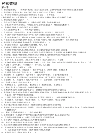 经营管理多选