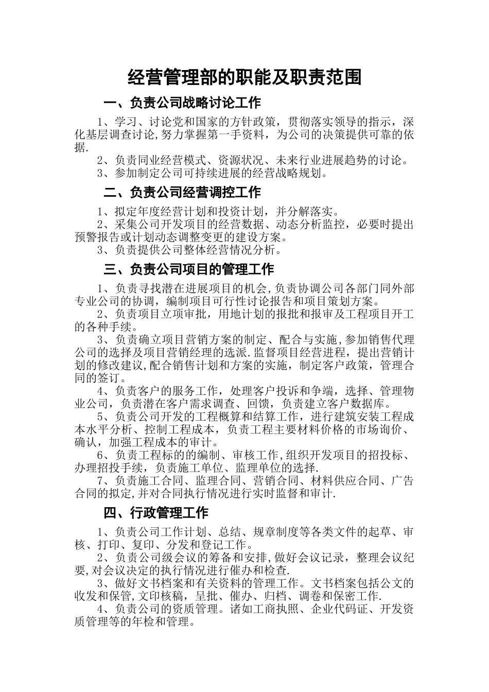 经营管理部的工作职责_第1页