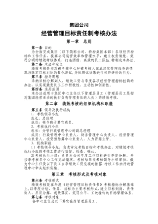 经营管理目标责任制考核办法