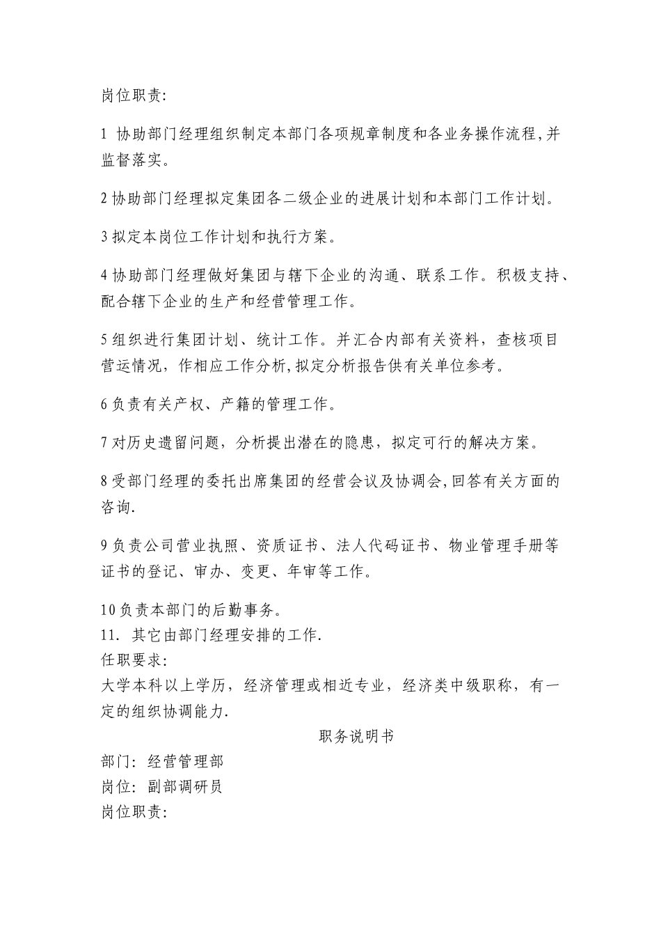 经营管理部职责及职务说明书_第3页