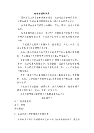 经营管理部职责及职务说明书
