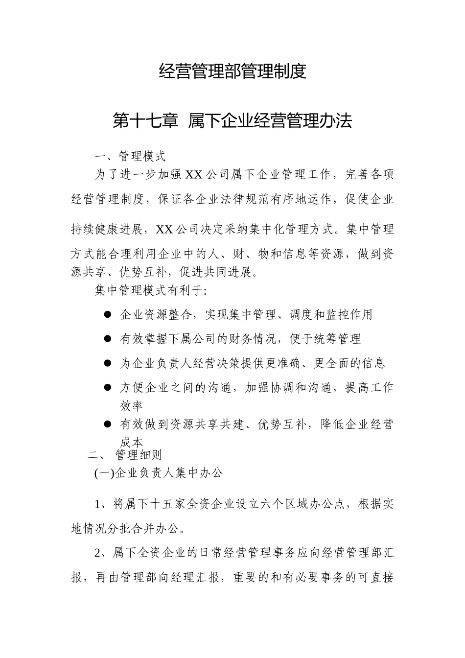 经营管理部管理制度_第1页