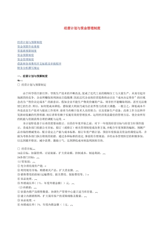 经营计划与资金管理制度