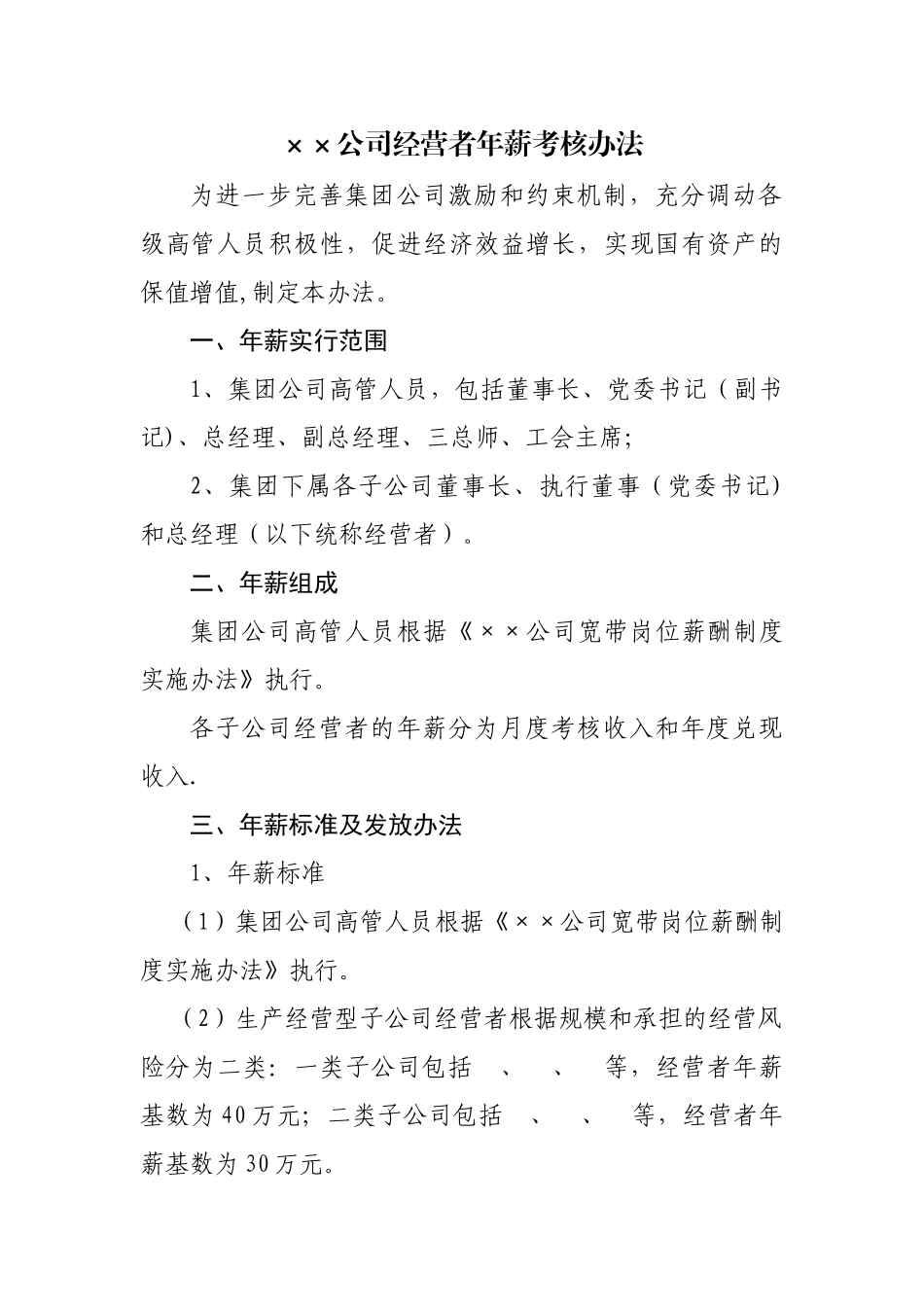 经营者年薪考核办法_第1页