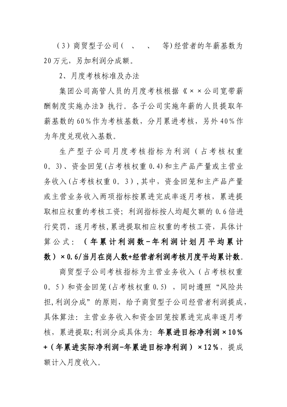 经营者年薪考核办法_第2页