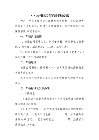 经营者年薪考核办法