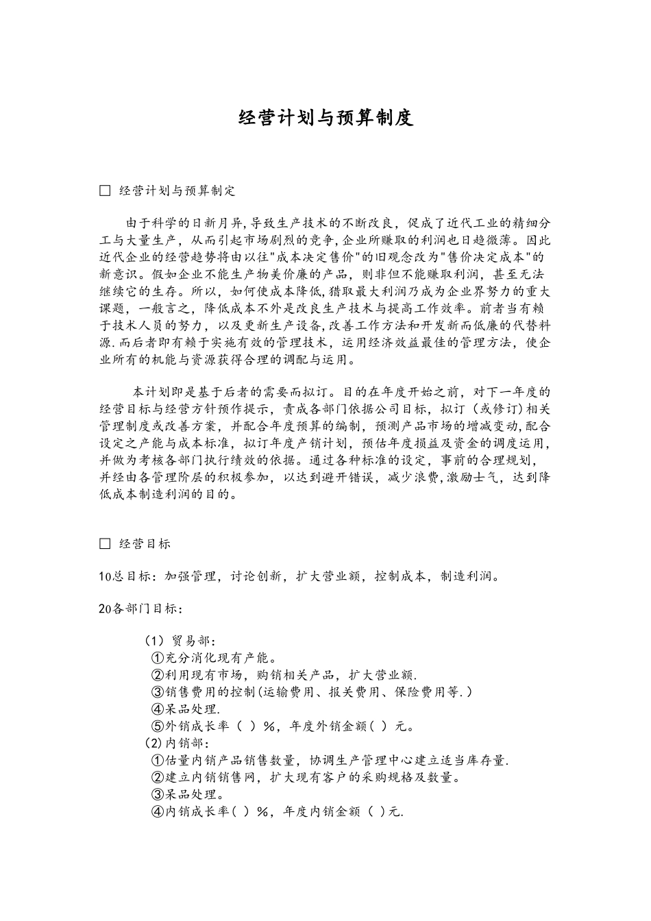 经营计划与预算制度_第1页