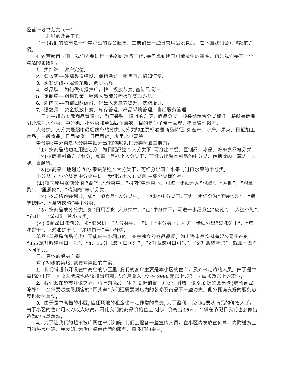 经营计划书范文_第1页