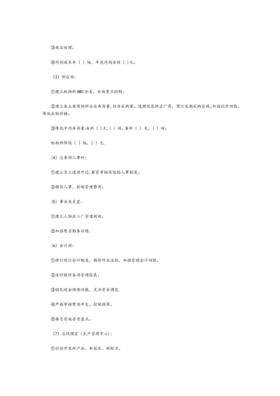 经营计划与预算制度计划书_第2页