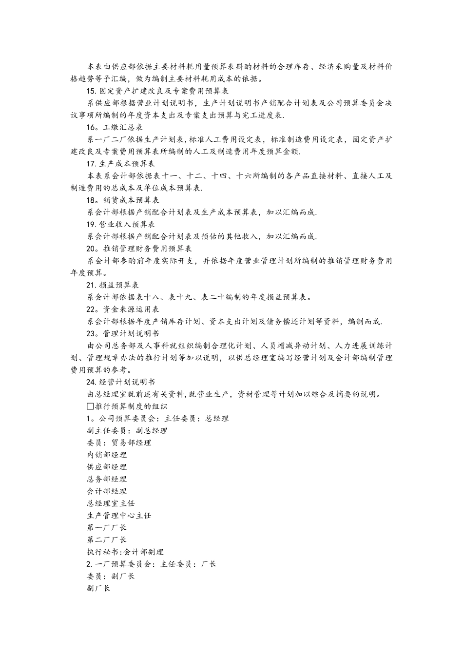 经营计划与预算制度计划书1_第2页