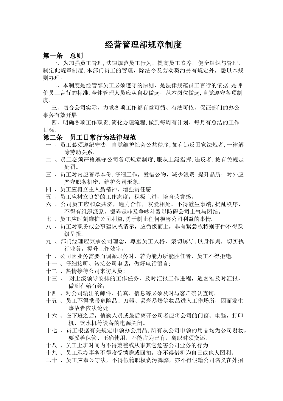 经营管理部规章制度_第1页