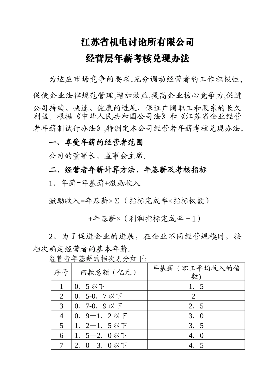 经营者年薪考核兑现办法_第1页
