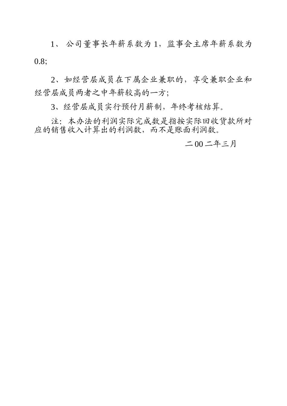 经营者年薪考核兑现办法_第3页