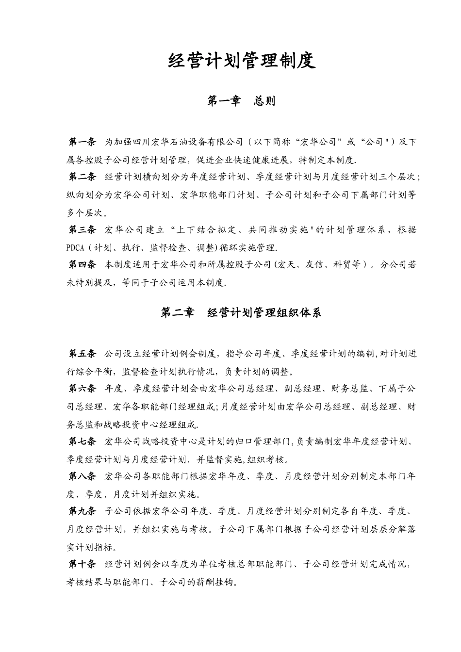 经营计划管理制度_第1页