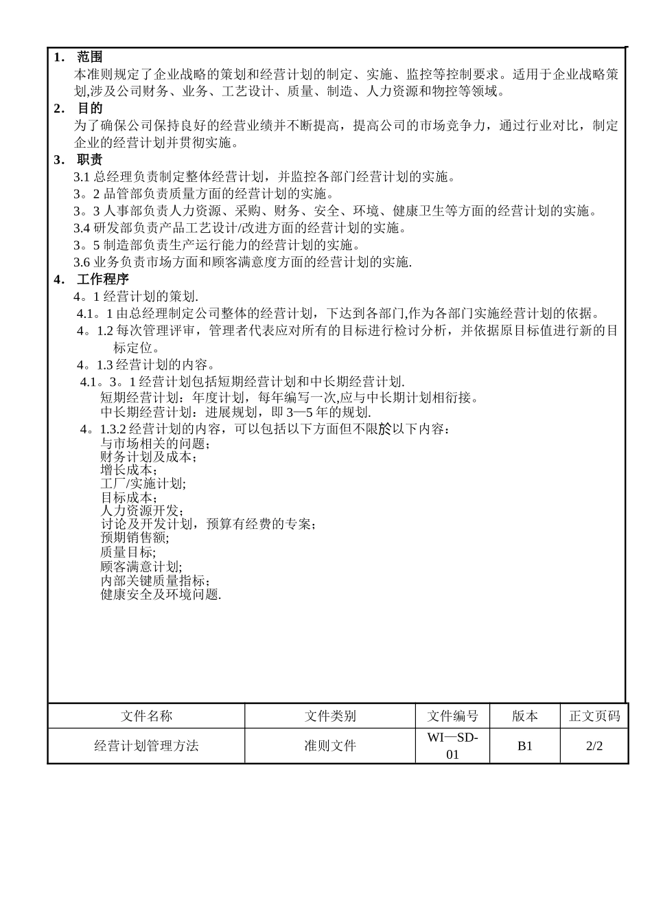 经营计划管理方法_第2页