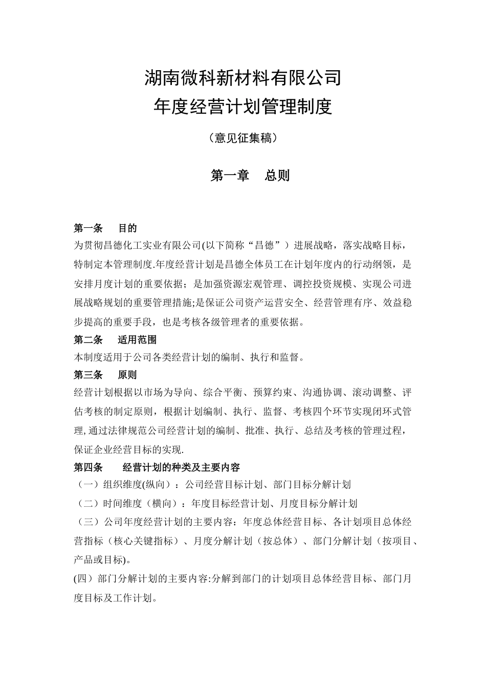 经营计划管理制度_第1页