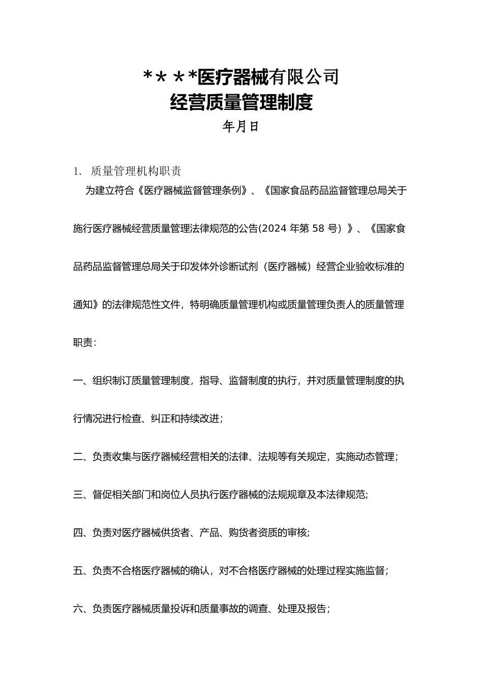 经营质量管理制度、工作程序_第1页