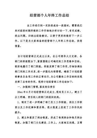 经营部个人年终工作总结