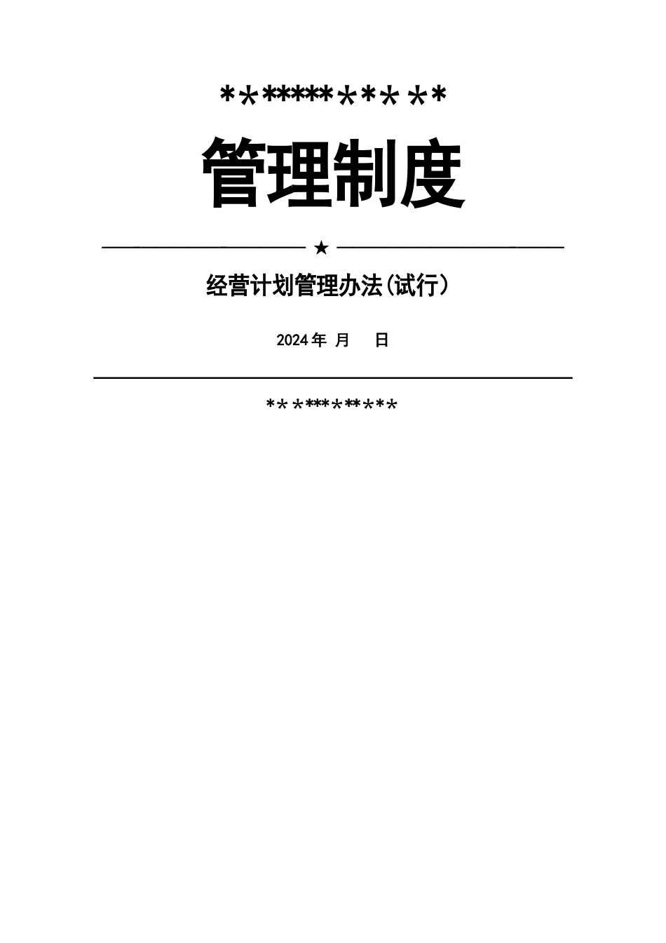 经营计划管理办法_第1页