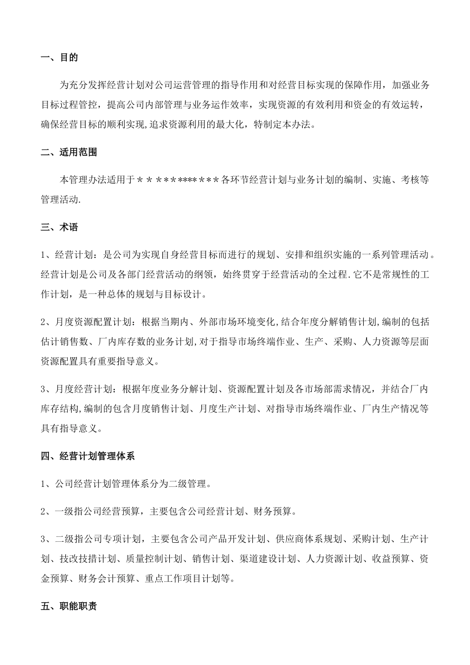 经营计划管理办法_第2页