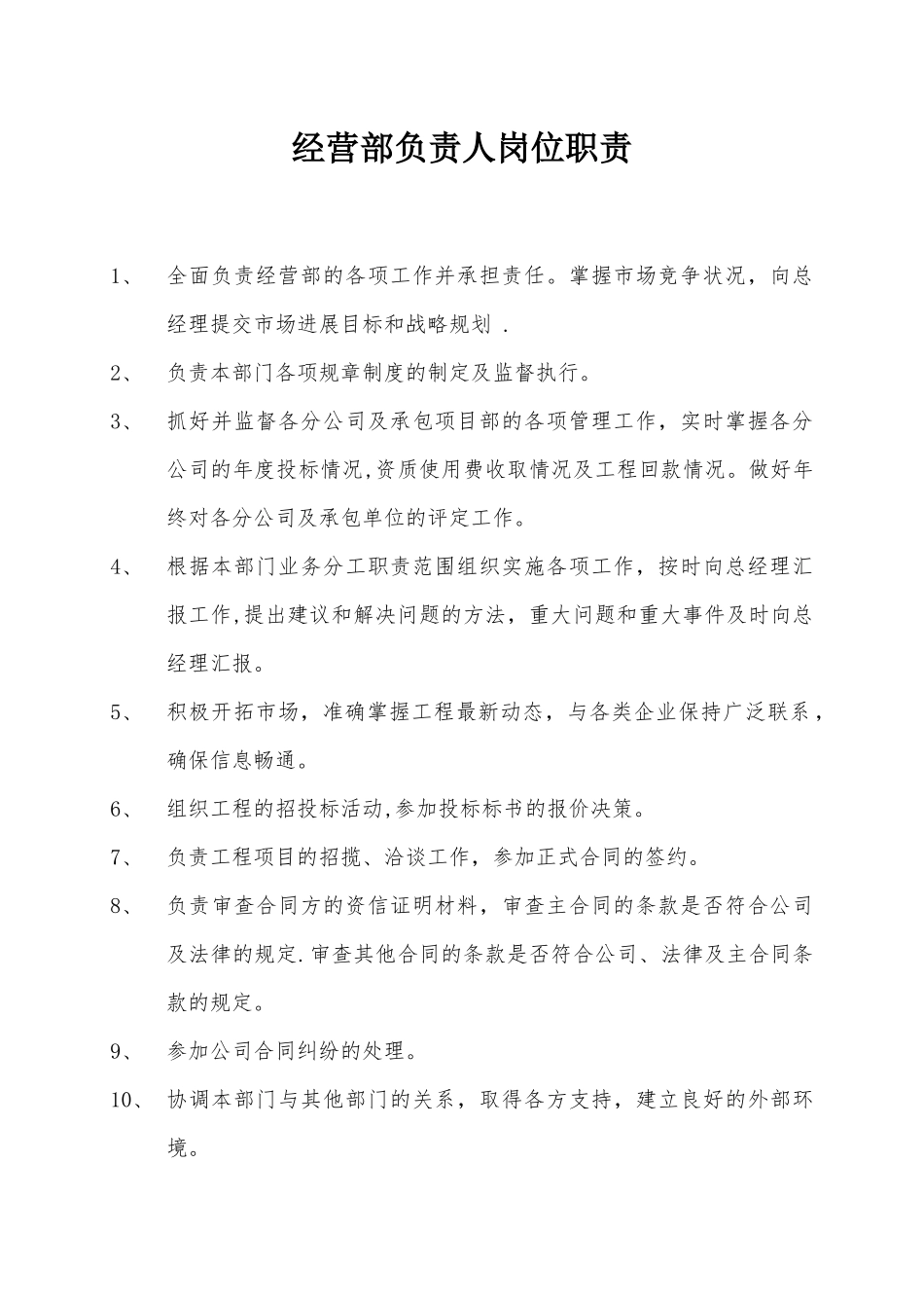 经营部岗位职责_第2页