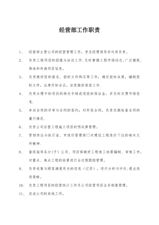 经营部岗位职责
