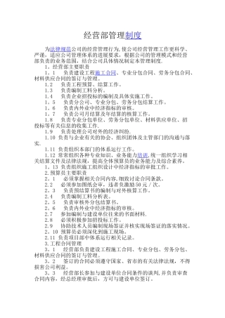 经营部管理制度
