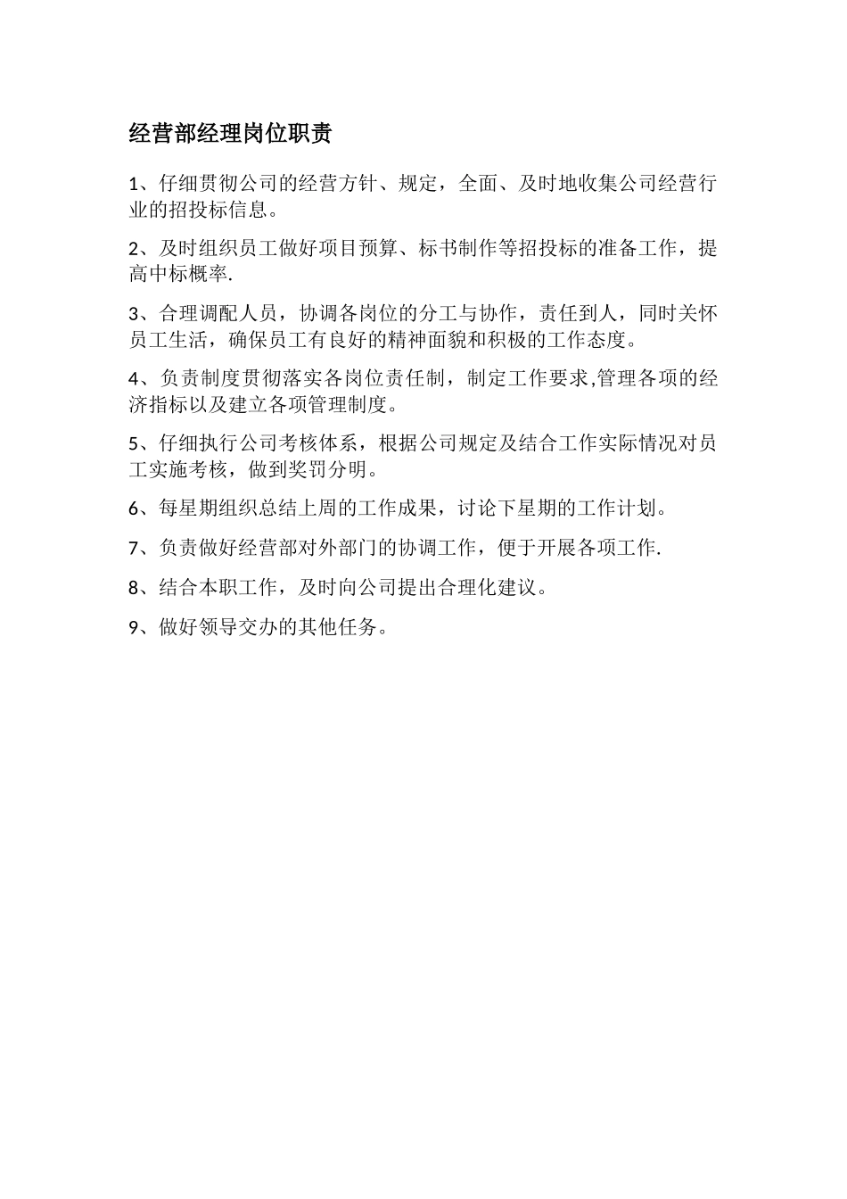 经营部经理岗位职责_第1页
