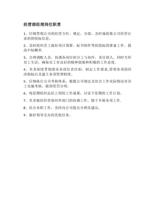 经营部经理岗位职责