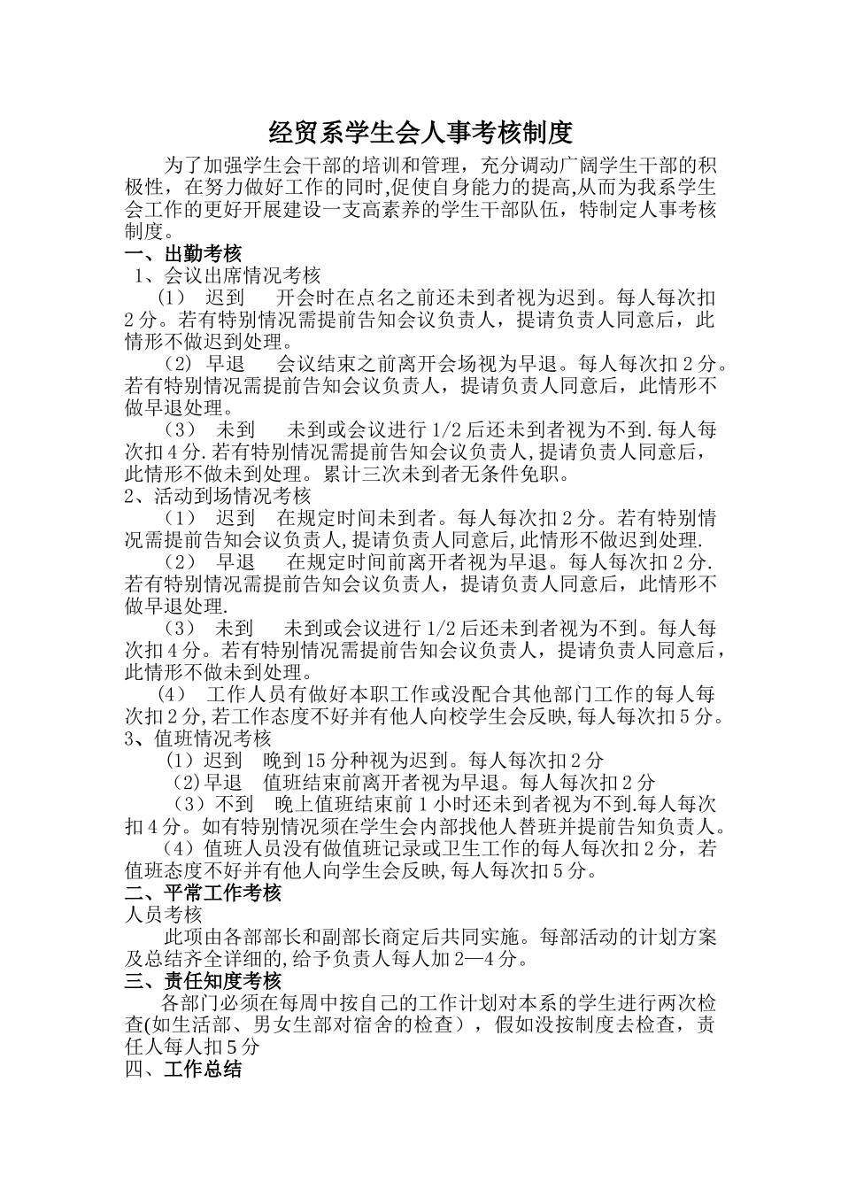 经贸系学生会人事考核制度_第1页