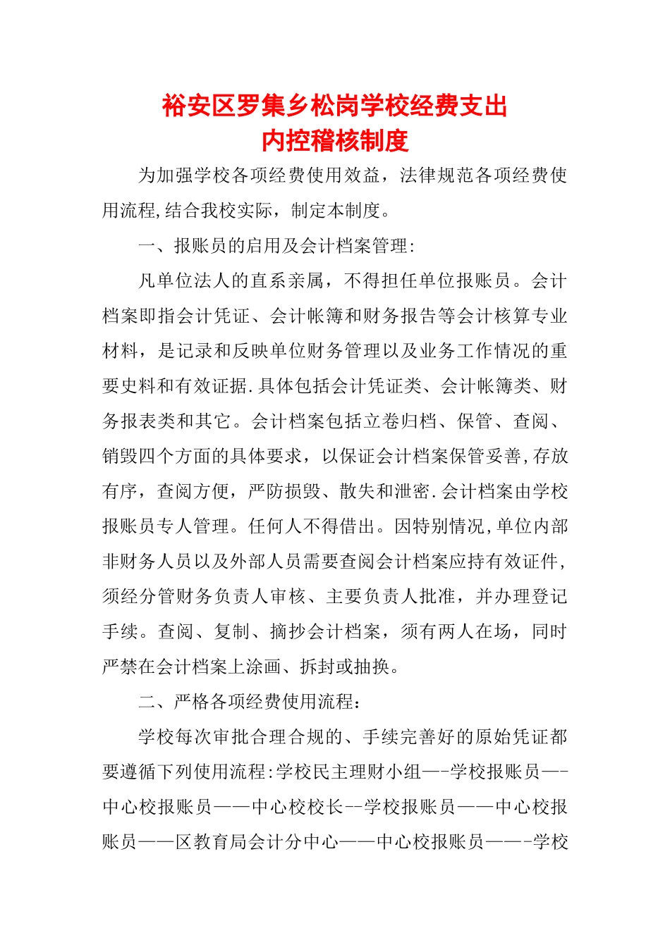 经费支出内控稽核制度_第1页