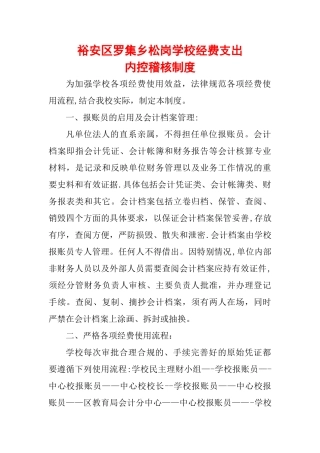 经费支出内控稽核制度