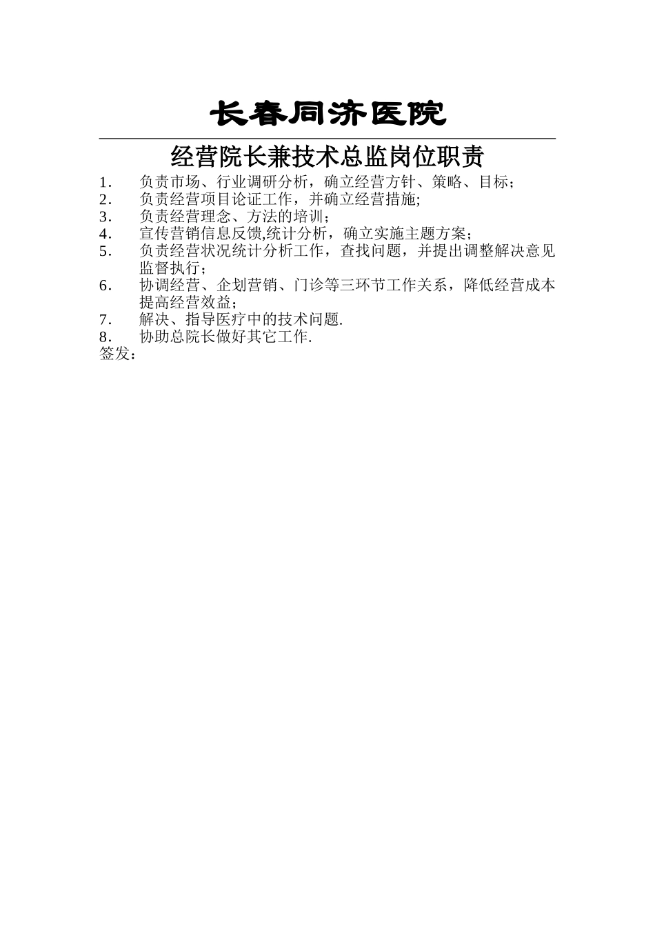 经营院长岗位职责_第1页