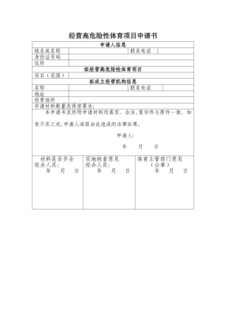 经营高危险性体育项目申请书