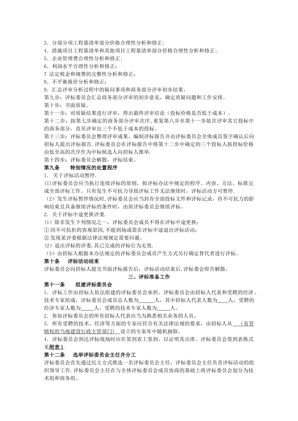 经评审的最低投标价法评标办法示范文本_第2页