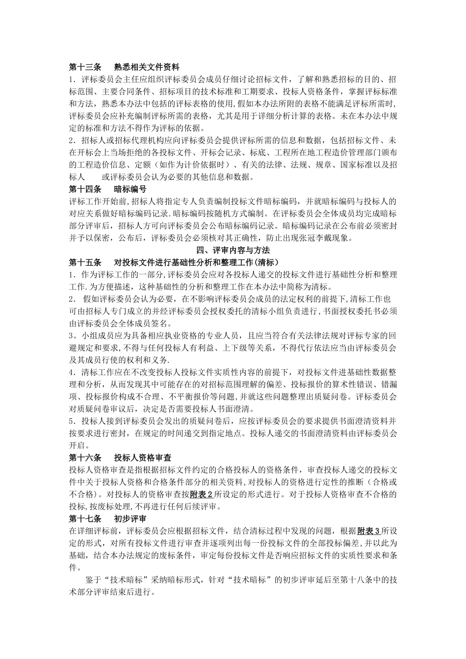 经评审的最低投标价法评标办法示范文本_第3页