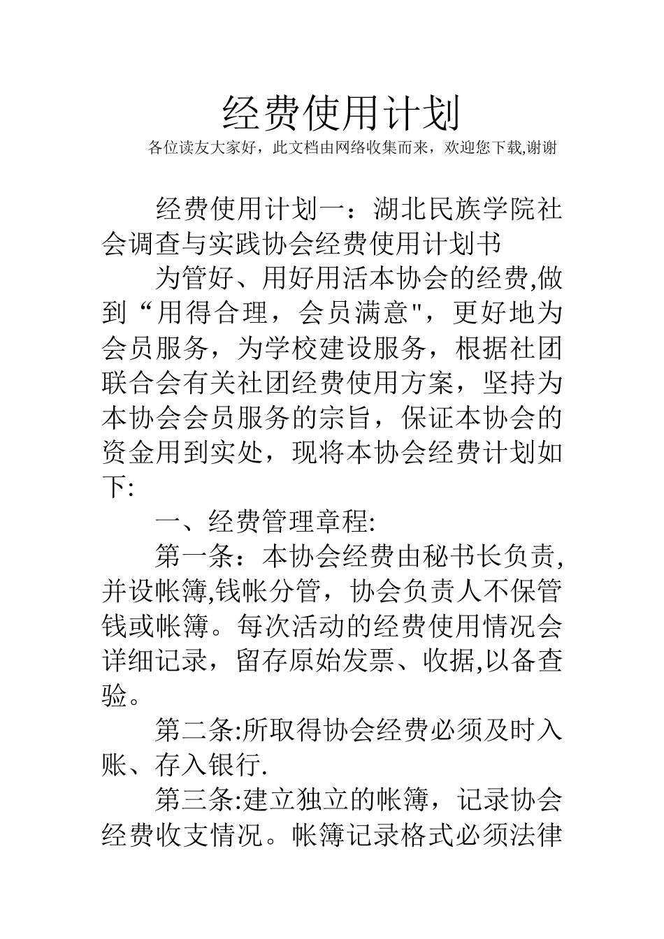 经费使用计划_第1页