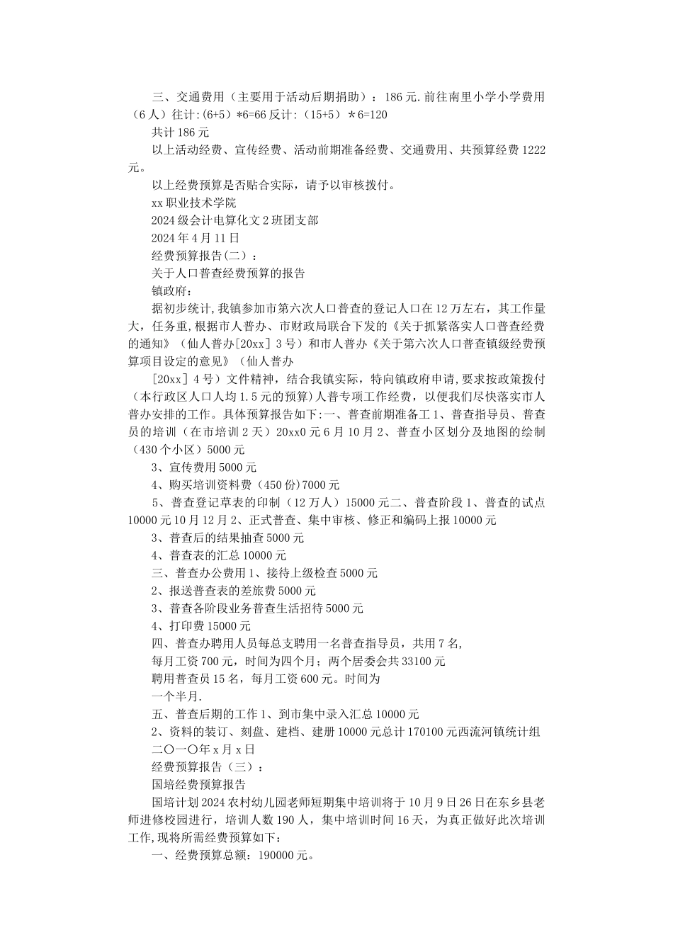 经费预算报告完整版_第2页