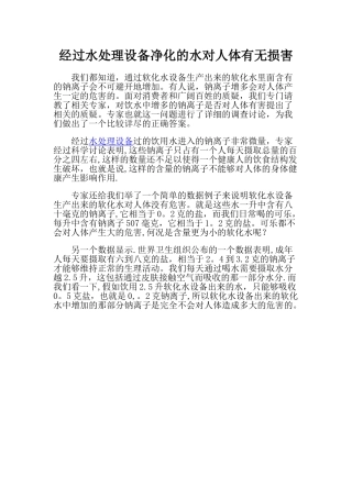经过水处理设备净化的水对人体有无伤害
