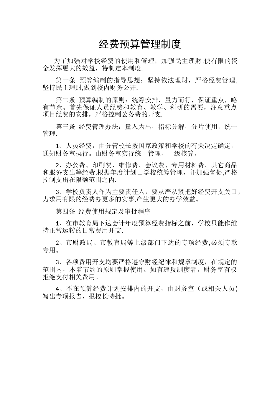 经费预算管理制度_第1页