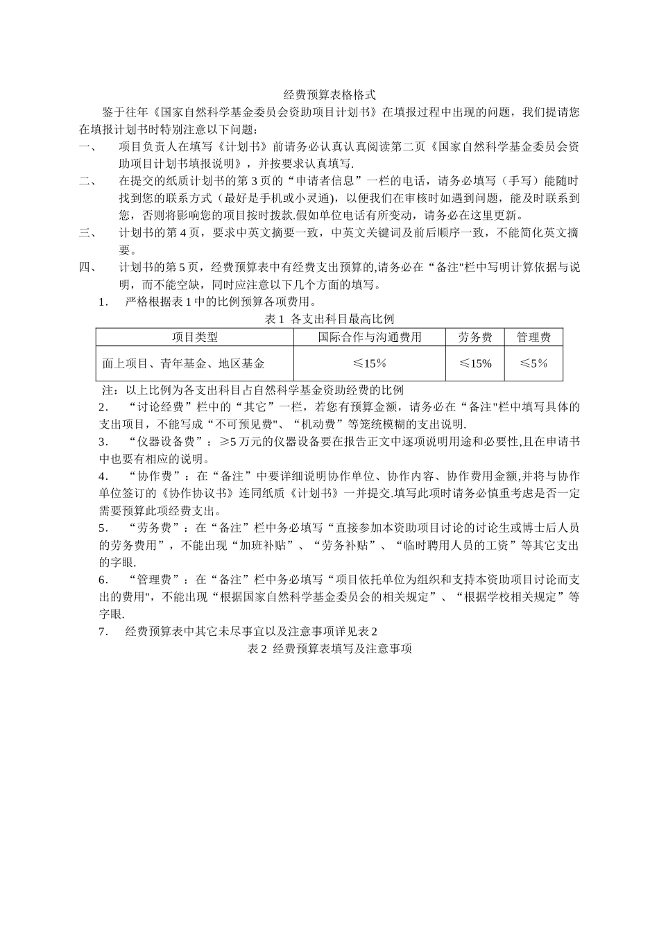 经费预算表格格式_第1页