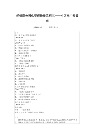 经销商公司化管理操作系列三——小区推广部管理