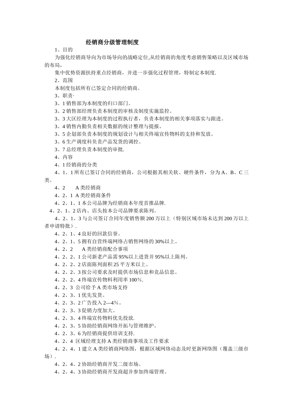 经销商分级管理制度_第1页