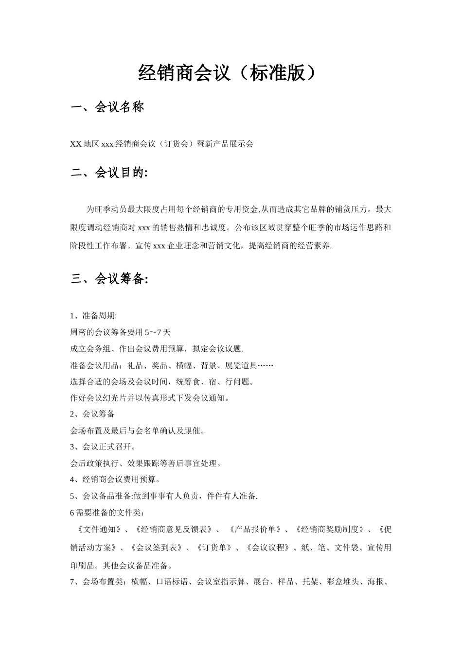 经销商会议流程(标准版)_第1页