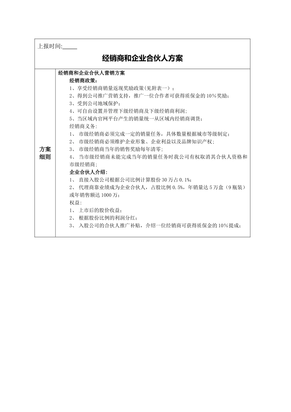 经销商和合伙人策划方案_第1页